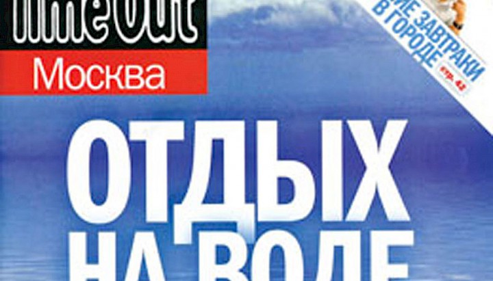 RIVER HOLIDAYS И ЖУРНАЛ «TIME OUT МОСКВА»